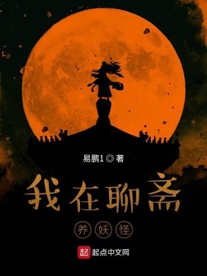 Bìa truyện Ngã Tại Liêu Trai Dưỡng Yêu Quái (我在聊斋养妖怪)