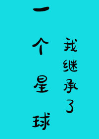 Bìa truyện Ngã Kế Thừa Liễu Nhất Cá Tinh Cầu (我继承了一个星球)