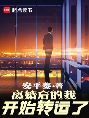 Bìa truyện Li Hôn Hậu Đích Ngã Khai Thủy Chuyển Vận Liễu (离婚后的我开始转运了)