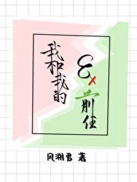 Bìa truyện Ngã Hòa Ngã Đích Bát Cá Tiền Nhậm (我和我的八个前任)