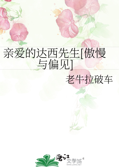 Bìa truyện Thân Ái Đích Đạt Tây Tiên Sinh Ngạo Mạn Dữ Thiên Kiến (亲爱的达西先生[傲慢与偏见])