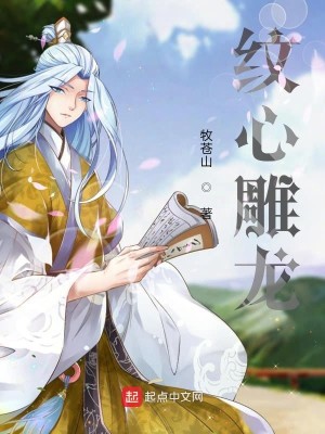Bìa truyện Văn Tâm Điêu Long (纹心雕龙)