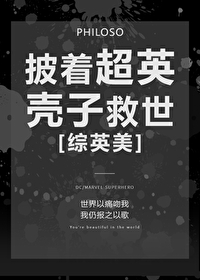 Bìa truyện Phi Trứ Siêu Anh Xác Tử Cứu Thế Tống Anh Mĩ (披着超英壳子救世[综英美])