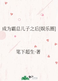 Bìa truyện Thành Vi Bá Tổng Nhân Tử Chi Hậu Ngu Nhạc Quyển (成为霸总儿子之后[娱乐圈])