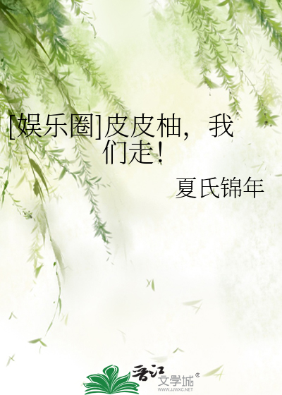 Bìa truyện Ngu Nhạc Quyển Bì Bì Dữu Ngã Môn Tẩu ([娱乐圈]皮皮柚，我们走！)