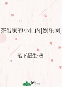 Bìa truyện Trà Đản Gia Đích Tiểu Mang Nội Ngu Nhạc Quyển (茶蛋家的小忙内[娱乐圈])