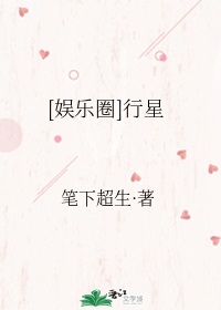 Bìa truyện Ngu Nhạc Quyển Hành Tinh ([娱乐圈]行星)
