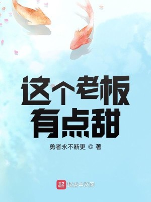 Bìa truyện Giá Cá Lão Bản Hữu Điểm Điềm (这个老板有点甜)