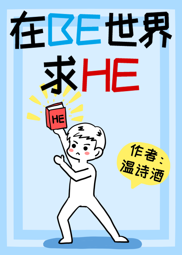 Bìa truyện Tại Be Thế Giới Lí Cầu He Khoái Xuyên (在BE世界里求HE（快穿）)