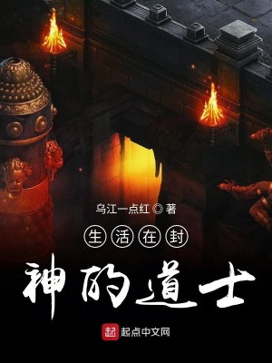 Bìa truyện Sinh Hoạt Tại Phong Thần Đích Đạo Sĩ (生活在封神的道士)