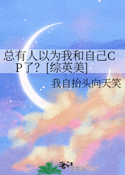 Bìa truyện Tổng Hữu Nhân Dĩ Vi Ngã Hòa Tự Kỷ Cp Liễu Tống Anh Mĩ (总有人以为我和自己CP了？[综英美])
