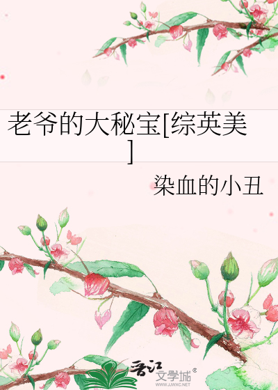Bìa truyện Lão Gia Đích Đại Bí Bảo Tống Anh Mĩ (老爷的大秘宝[综英美])