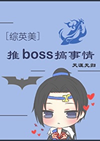 Bìa truyện Tống Anh Mĩ Thôi Boss Cảo Sự Tình ([综英美]推boss搞事情)