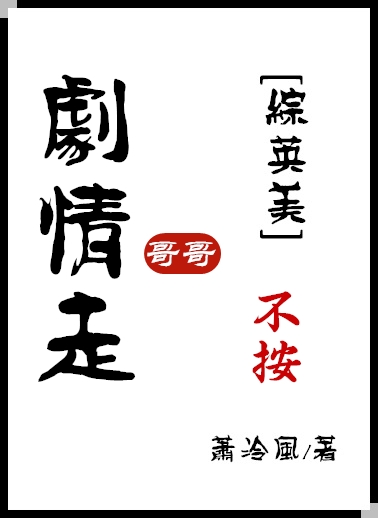 Bìa truyện Tống Anh Mĩ Ca Ca Bất Án Kịch Tình Tẩu ([综英美]哥哥不按剧情走)