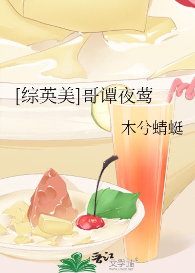 Bìa truyện Tống Anh Mĩ Ca Đàm Dạ Oanh ([综英美]哥谭夜莺)