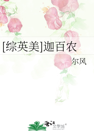 Bìa truyện Tống Anh Mĩ Già Bách Nông ([综英美]迦百农)