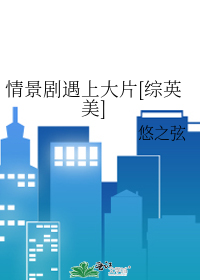 Bìa truyện Tình Cảnh Kịch Ngộ Thượng Đại Phiến Tống Anh Mĩ (情景剧遇上大片[综英美])