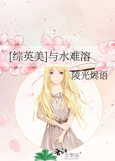 Bìa truyện Tống Anh Mĩ Dữ Thủy Nan Dong ([综英美]与水难溶)