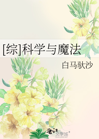 Bìa truyện Tống Khoa Học Dữ Ma Pháp ([综]科学与魔法)