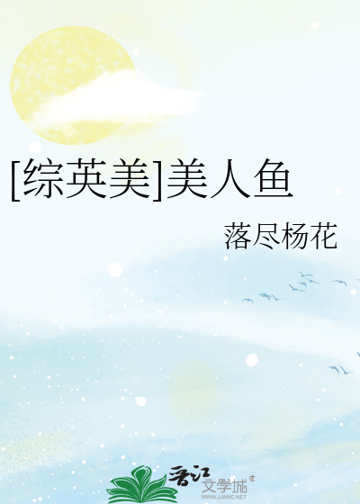 Bìa truyện Tống Anh Mĩ Mĩ Nhân Ngư ([综英美]美人鱼)