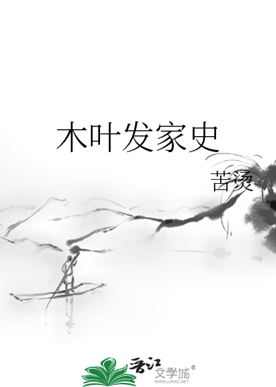 Bìa truyện Mộc Hiệp Phát Gia Sử (木叶发家史)