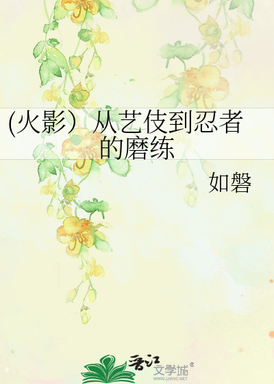 Bìa truyện Hỏa Ảnh Tòng Nghệ Kĩ Đáo Nhẫn Giả Đích Ma Luyện ((火影）从艺伎到忍者的磨练)