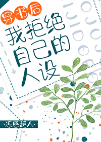 Bìa truyện Xuyên Thư Hậu Ngã Cự Tuyệt Tự Kỷ Đích Nhân Thiết (穿书后我拒绝自己的人设)