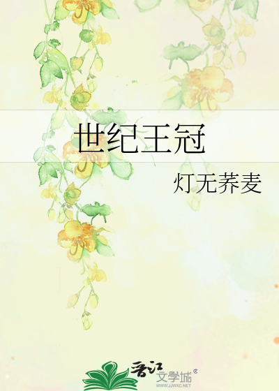Bìa truyện Thế Kỉ Vương Quan (世纪王冠)