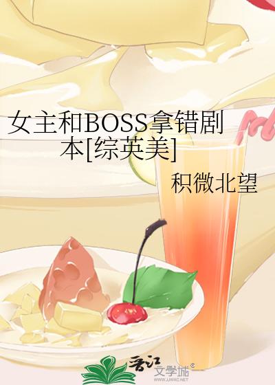 Bìa truyện Nữ Chủ Hòa Boss Nã Thác Kịch Bổn Tống Anh Mĩ (女主和BOSS拿错剧本[综英美])