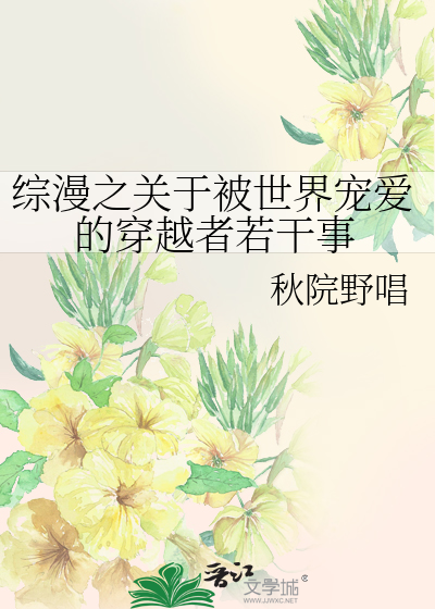 Bìa truyện Tống Mạn Chi Quan Vu Bị Thế Giới Sủng Ái Đích Xuyên Việt Giả Nhược Cán Sự (综漫之关于被世界宠爱的穿越者若干事)