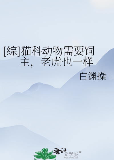 Bìa truyện Tống Miêu Khoa Động Vật Nhu Yếu Tự Chủ Lão Hổ Dã Nhất Dạng ([综]猫科动物需要饲主，老虎也一样)