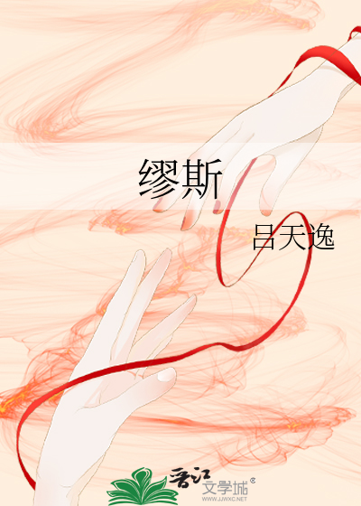 Bìa truyện Mâu Tư (缪斯)