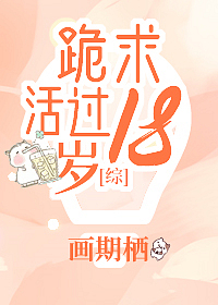 Bìa truyện Quỵ Cầu Hoạt Quá 18 Tuế (跪求活过18岁)