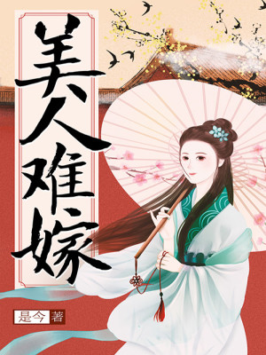 Bìa truyện Mĩ Nhân Nan Giá (美人难嫁)