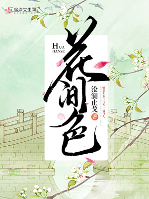 Bìa truyện Hoa Gian Sắc (花间色)