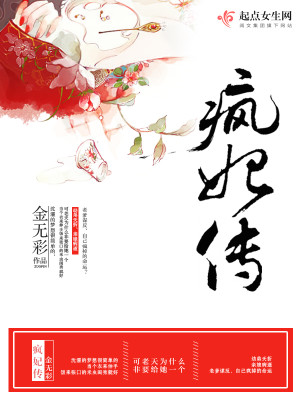Bìa truyện Phong Phi Truyện (疯妃传)