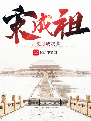 Bìa truyện Tống Thành Tổ (宋成祖)