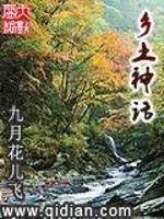 Bìa truyện Hương Thổ Thần Thoại (乡土神话)