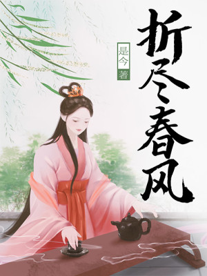 Bìa truyện Chiết Tận Xuân Phong (折尽春风)