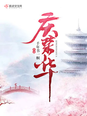Bìa truyện Khánh Vinh Hoa (庆荣华)