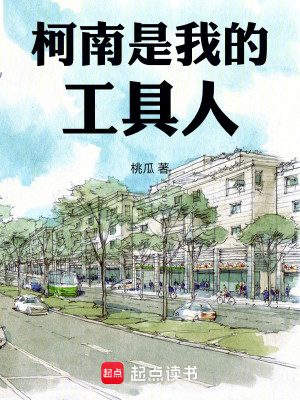 Bìa truyện Kha Nam Thị Ngã Đích Công Cụ Nhân (柯南是我的工具人)