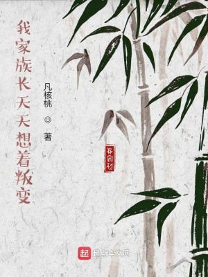 Bìa truyện Ngã Gia Tộc Trường Thiên Thiên Tưởng Trứ Bạn Biến (我家族长天天想着叛变)