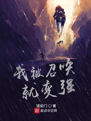 Bìa truyện Ngã Bị Triệu Hoán Tựu Biến Cường (我被召唤就变强)