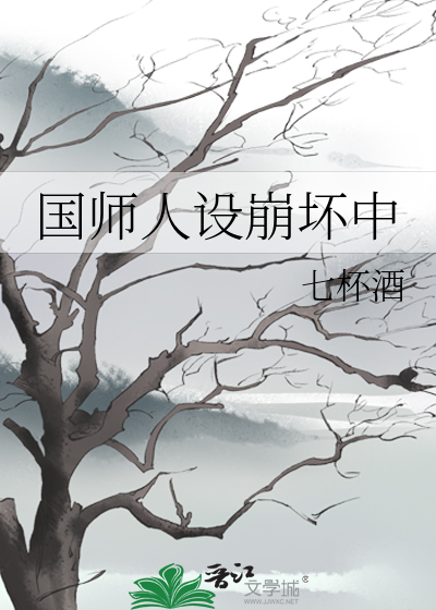 Bìa truyện Quốc Sư Nhân Thiết Băng Phôi Trung (国师人设崩坏中)