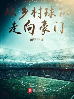 Bìa truyện Tòng Hương Thôn Cầu Đội Tẩu Hướng Hào Môn (从乡村球队走向豪门)