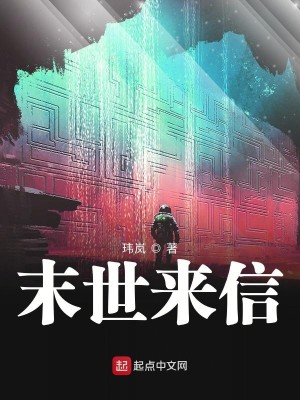 Bìa truyện Mạt Thế Lai Tín (末世来信)
