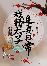 Bìa truyện Hí Tinh Thái Tử Truy Thê Nhật Thường (戏精太子追妻日常)