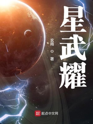Bìa truyện Tinh Vũ Diệu (星武耀)