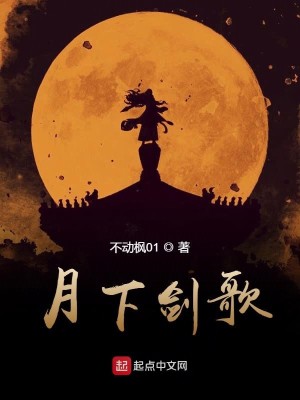 Bìa truyện Nguyệt Hạ Kiếm Ca (月下剑歌)