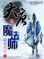 Bìa truyện Đại Đường Ma Pháp Sư (大唐魔法师)